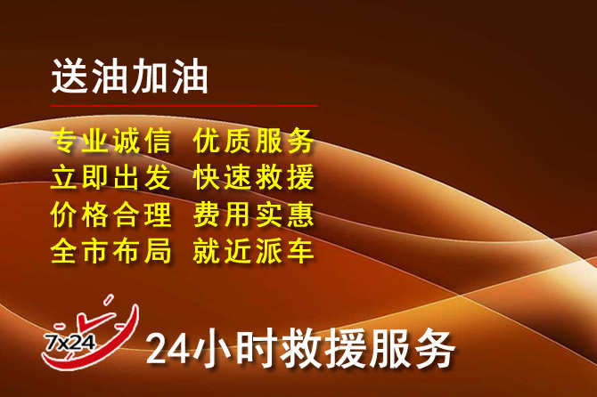 同安区道路救援汽车送机油