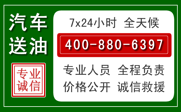 同安区汽车送油救援电话 同安区汽车送油救援电话